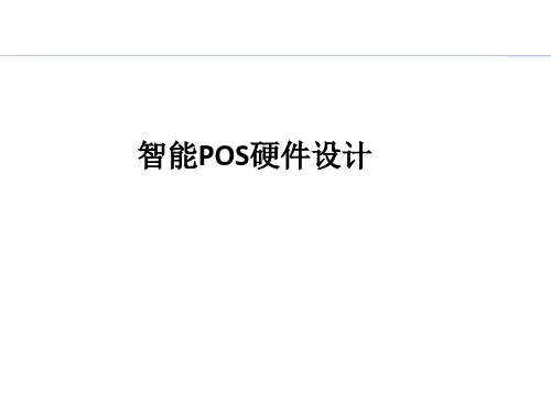 智能POS硬件设计