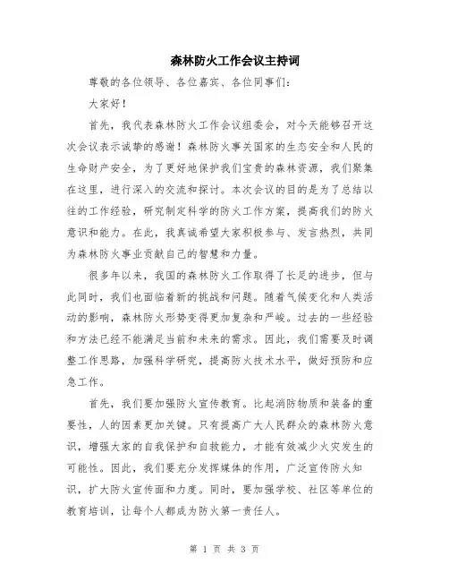 森林防火工作会议主持词