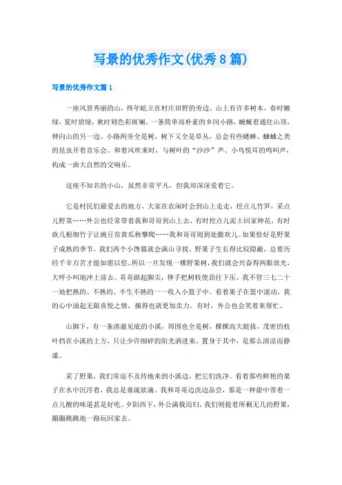 写景的优秀作文(优秀8篇)