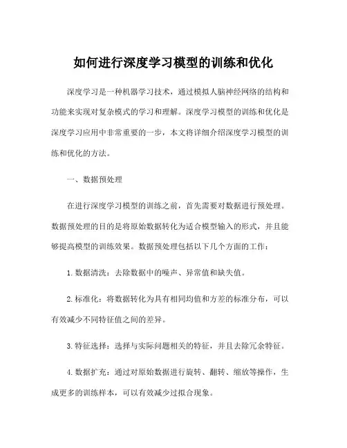 如何进行深度学习模型的训练和优化