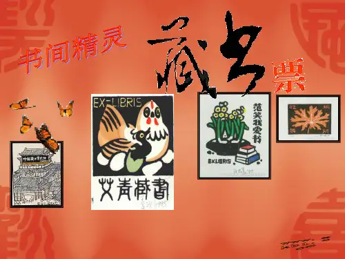 书间精灵——藏书票精品PPT课件