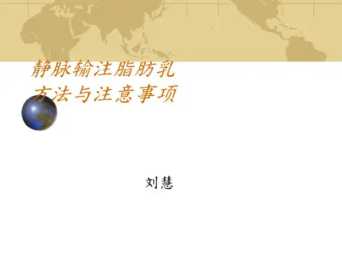 静脉输注脂肪乳方法与注意事项