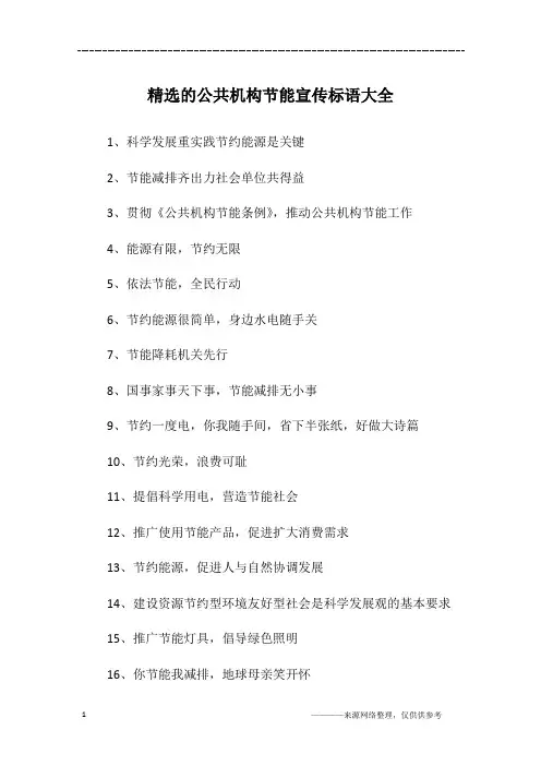 精选的公共机构节能宣传标语大全