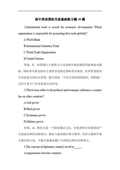 高中英语国际关系基础练习题40题