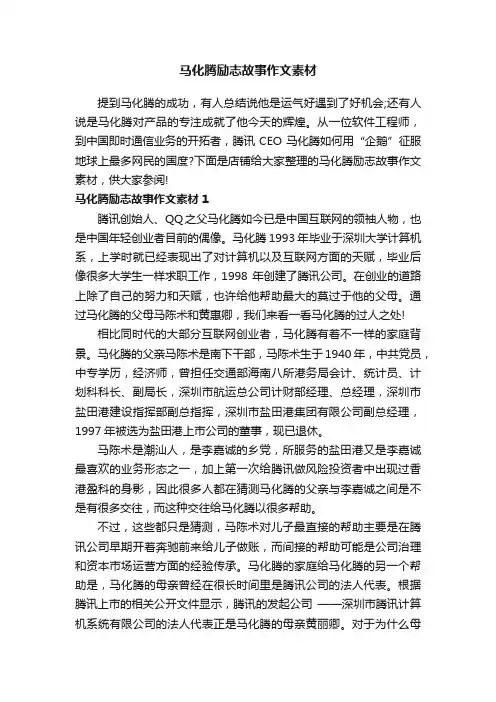 马化腾励志故事作文素材