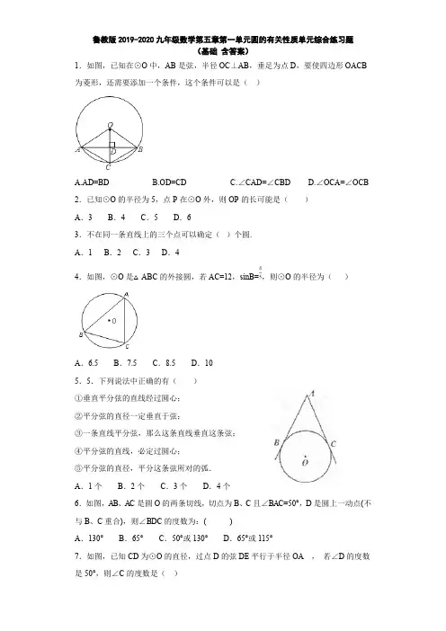 鲁教版2019-2020九年级数学第五章第一单元圆的有关性质单元综合练习题(基础 含答案)