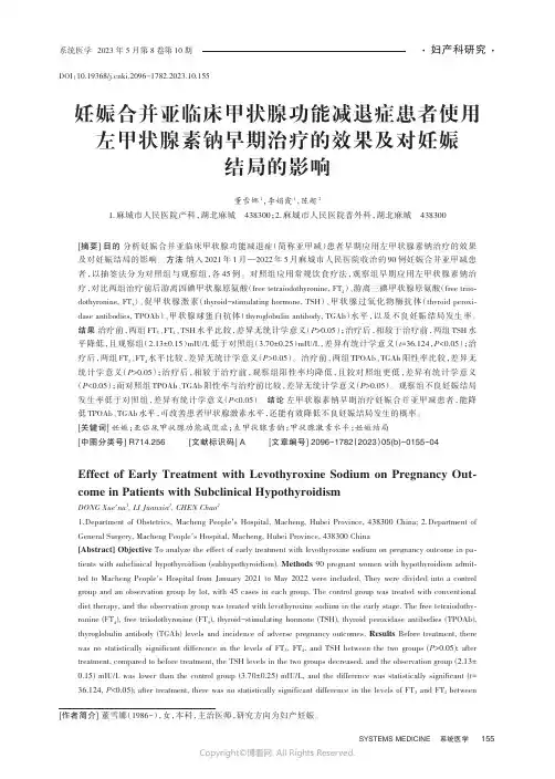 妊娠合并亚临床甲状腺功能减退症患者使用左甲状腺素钠早期治疗的效果及对妊娠结局的影响