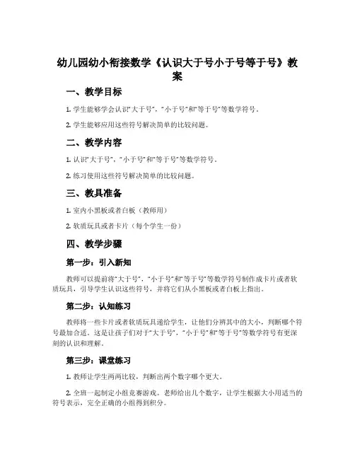 幼儿园幼小衔接数学《认识大于号小于号等于号》教案