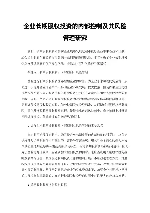 企业长期股权投资的内部控制及其风险管理研究