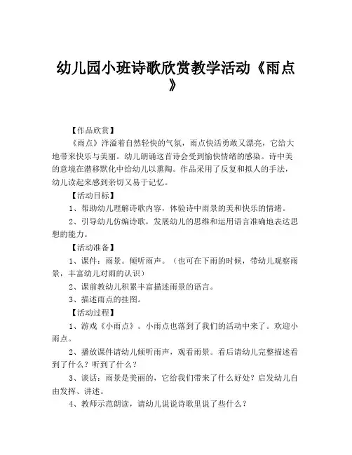 幼儿园小班诗歌欣赏教学活动《雨点》