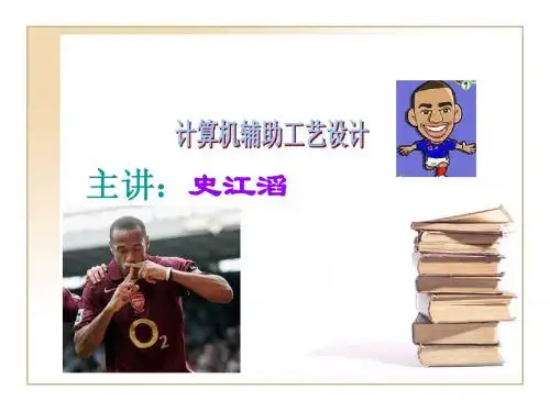 计算机辅助工艺过程设计CAPP课件