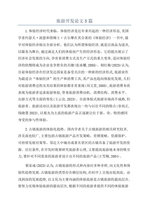 旅游开发论文8篇