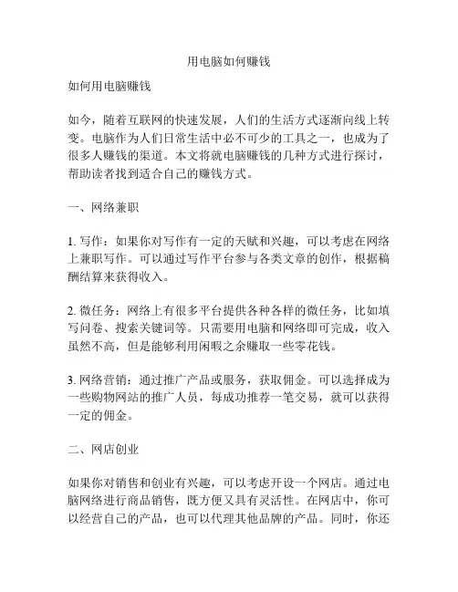 用电脑如何赚钱
