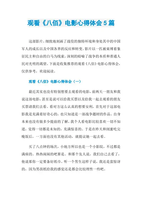 观看《八佰》电影心得体会5篇