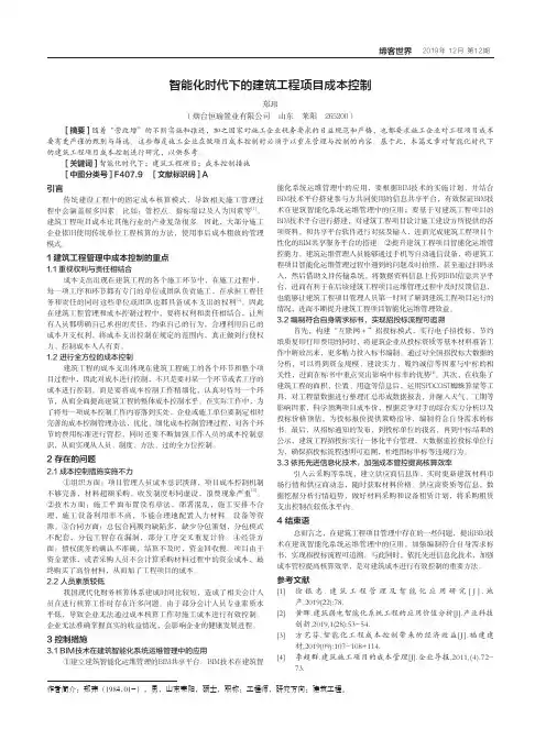 智能化时代下的建筑工程项目成本控制