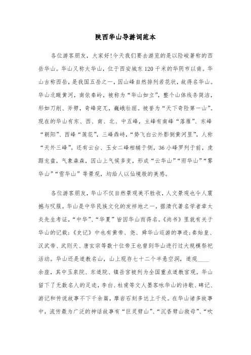 陕西华山导游词范本（二篇）
