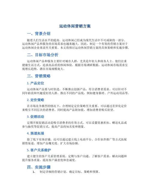 运动休闲营销方案