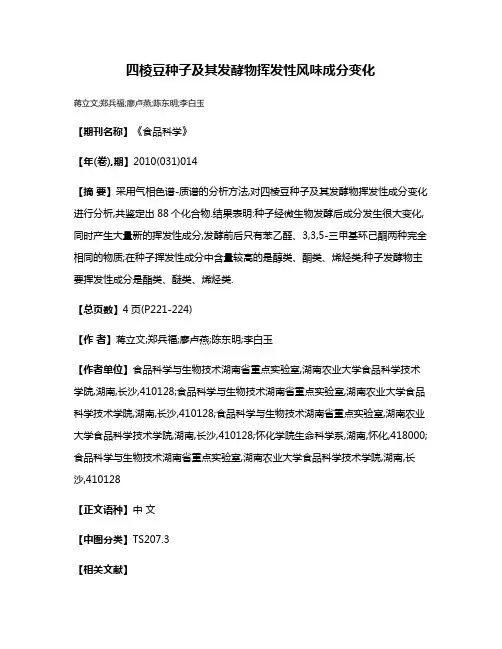 四棱豆种子及其发酵物挥发性风味成分变化