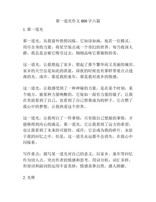 那一道光作文600字六篇