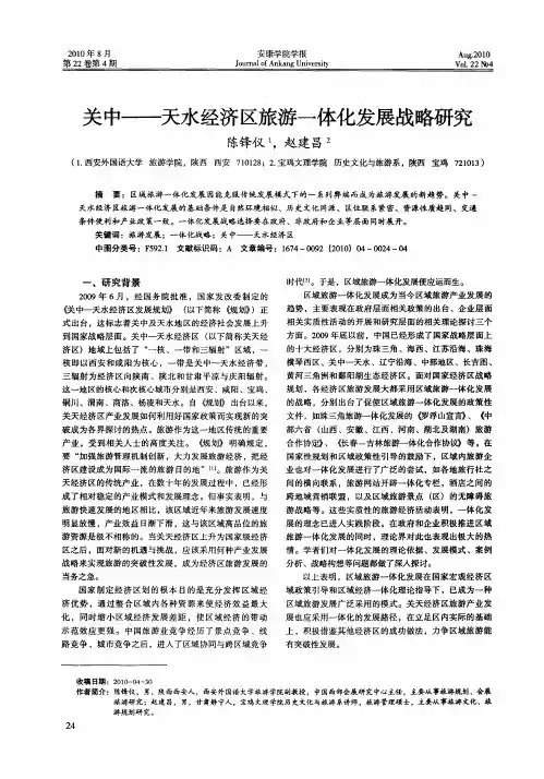 关中——天水经济区旅游一体化发展战略研究