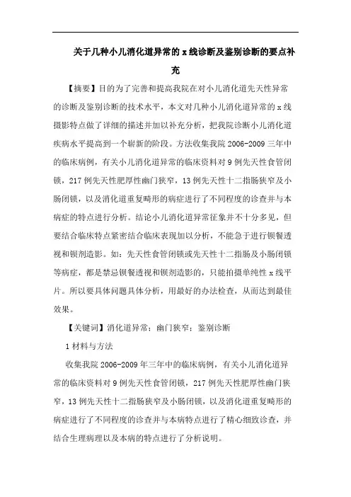 几种小儿消化道异常x线诊断及鉴别诊断要点补充论文