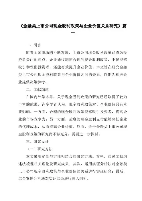 《2024年金融类上市公司现金股利政策与企业价值关系研究》范文