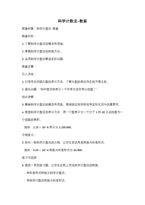 科学计数法-教案