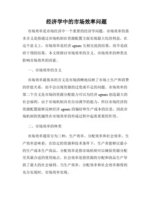 经济学中的市场效率问题