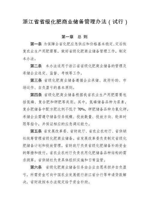 《浙江省省级化肥商业储备管理办法(试行)》
