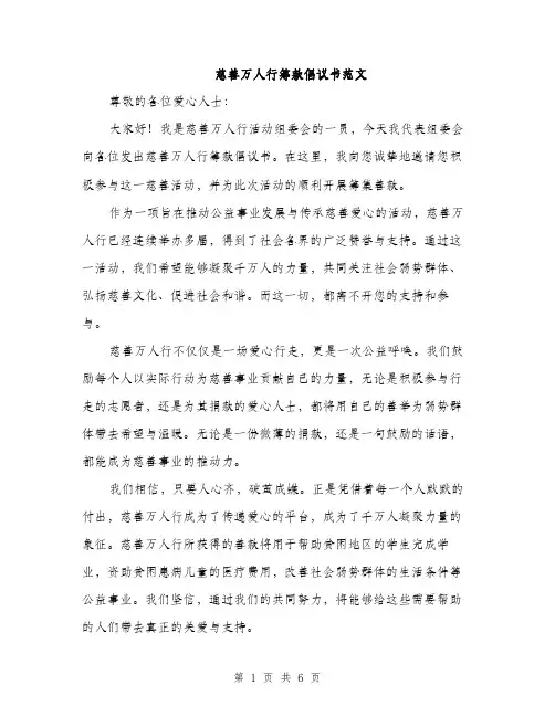 慈善万人行筹款倡议书范文