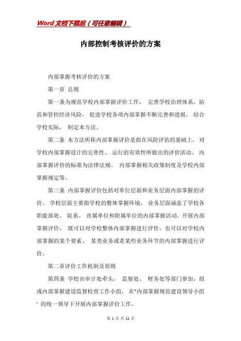 内部控制考核评价的方案(Word)
