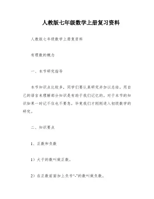 人教版七年级数学上册复习资料
