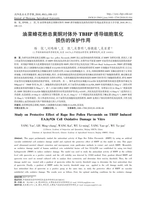油菜蜂花粉总黄酮对体外TBHP诱导细胞氧化损伤的保护作用