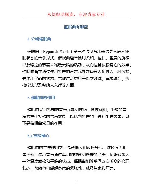 催眠曲有哪些