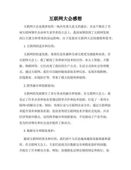 互联网大会感想