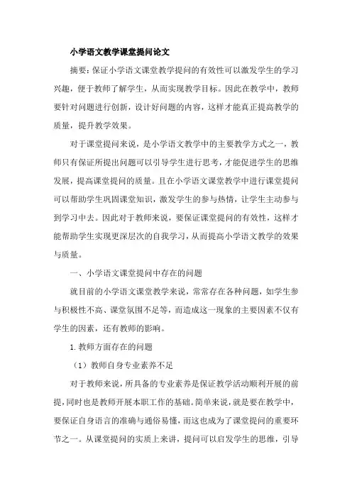 小学语文教学课堂提问论文