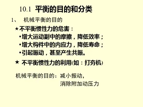 机械原理课件：chapter10 平面机构的平衡