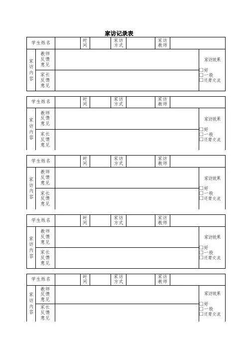 家校联系家访记录表