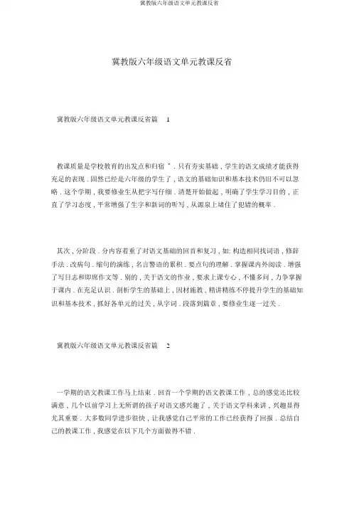 冀教版六年级语文单元教学反思
