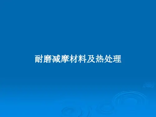 耐磨减摩材料及热处理PPT学习教案