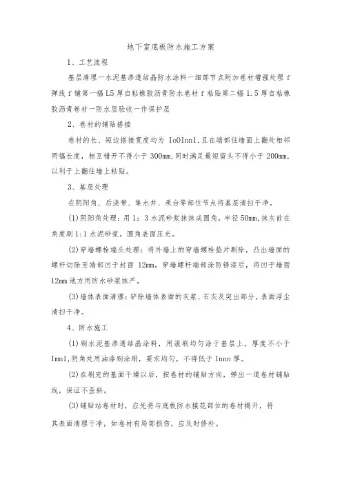 地下室底板防水施工方案