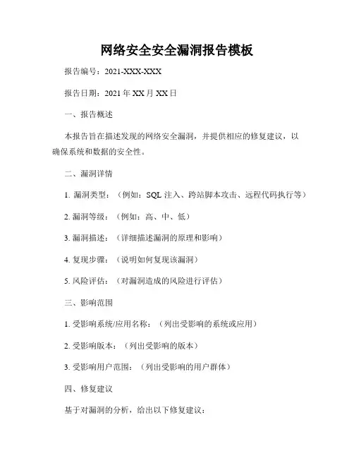 网络安全安全漏洞报告模板