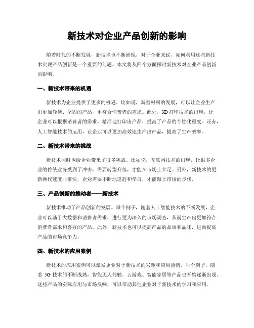 新技术对企业产品创新的影响