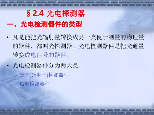 第二章光电探测器2