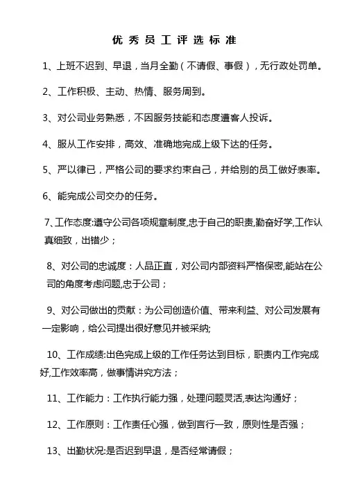 优秀员工评选标准及奖罚制度