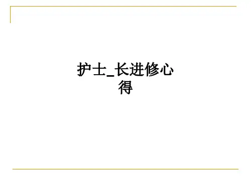 护士长进修心得ppt课件