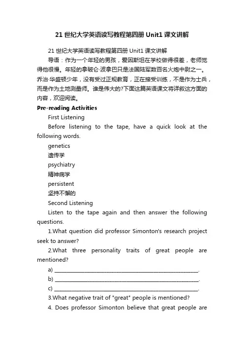 21世纪大学英语读写教程第四册Unit1课文讲解