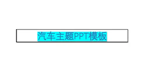 汽车主题PPT模板-奥迪
