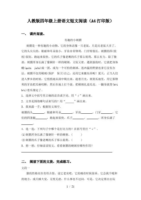 人教版四年级上册语文短文阅读(A4打印版)