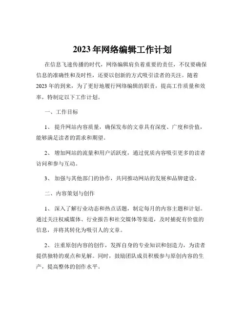2023年网络编辑工作计划